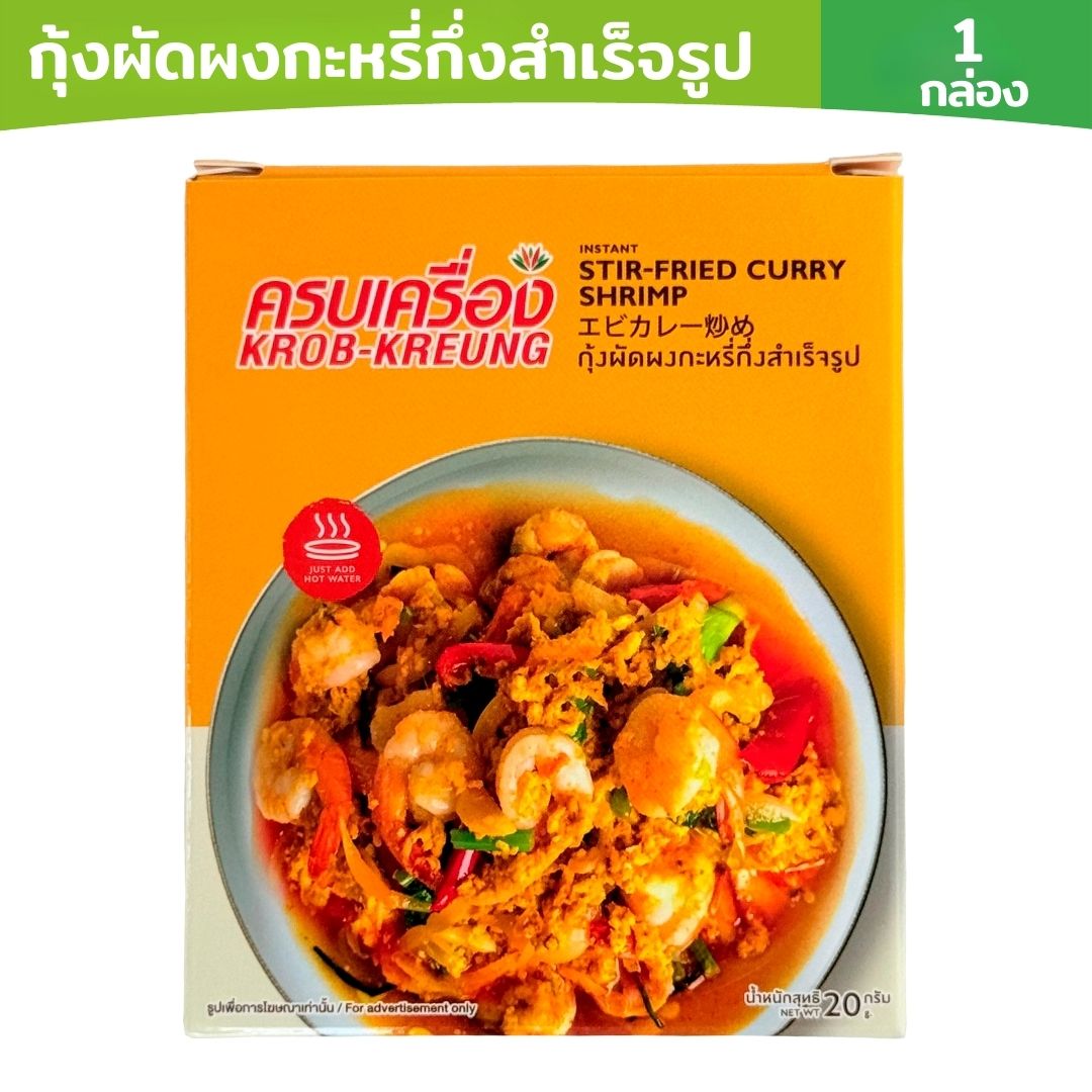 กุ้งผัดผงกะหรี่สำเร็จรูป (Instant Stir Fried Curry Shrimp)