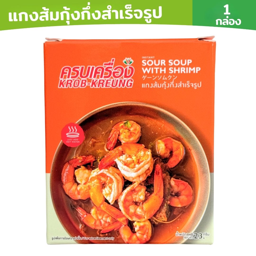 เเกงส้มกุ้งสำเร็จรูป (Instant Sour Soup with Shrimp)