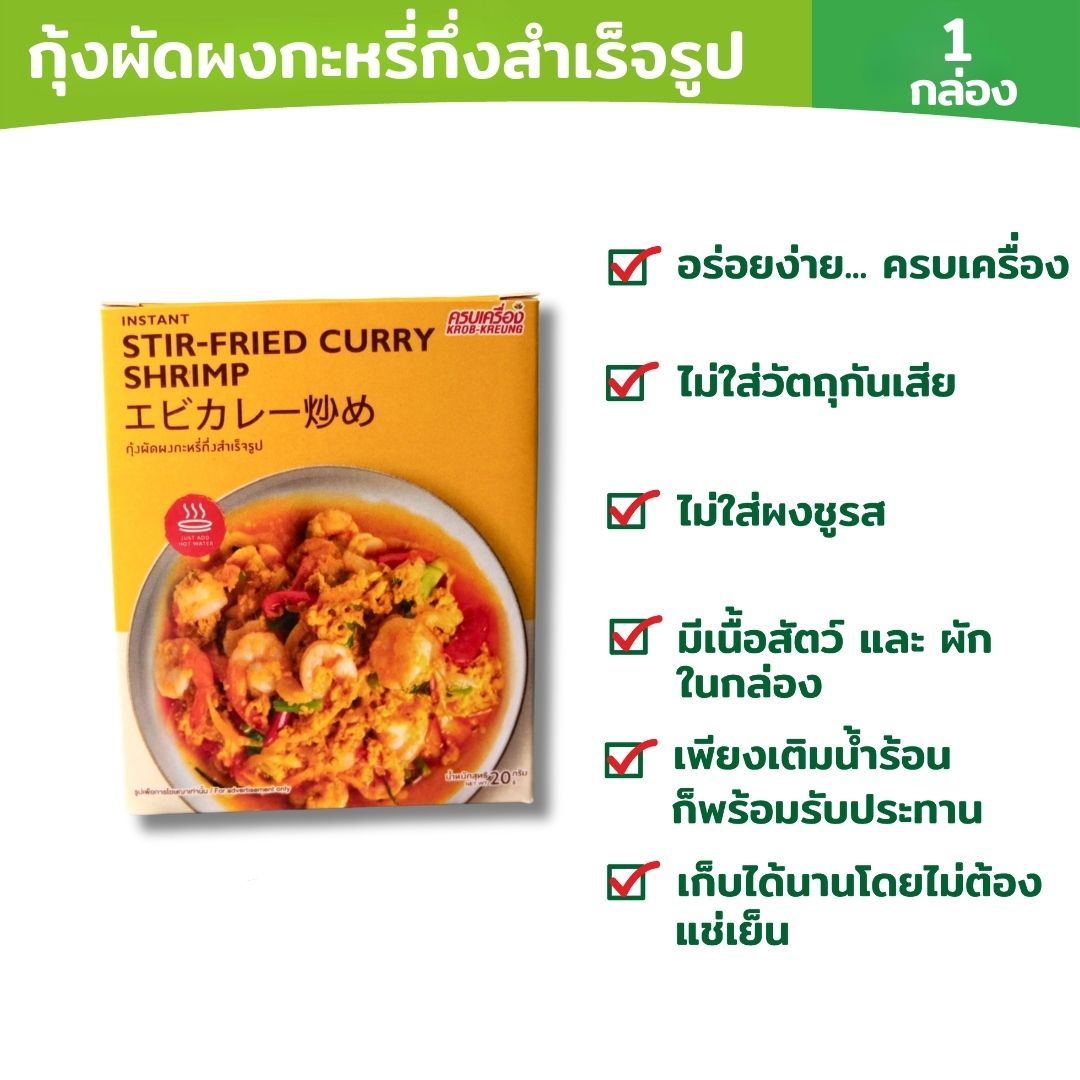 กุ้งผัดผงกะหรี่สำเร็จรูป (Stip Fried Curry Shimp)