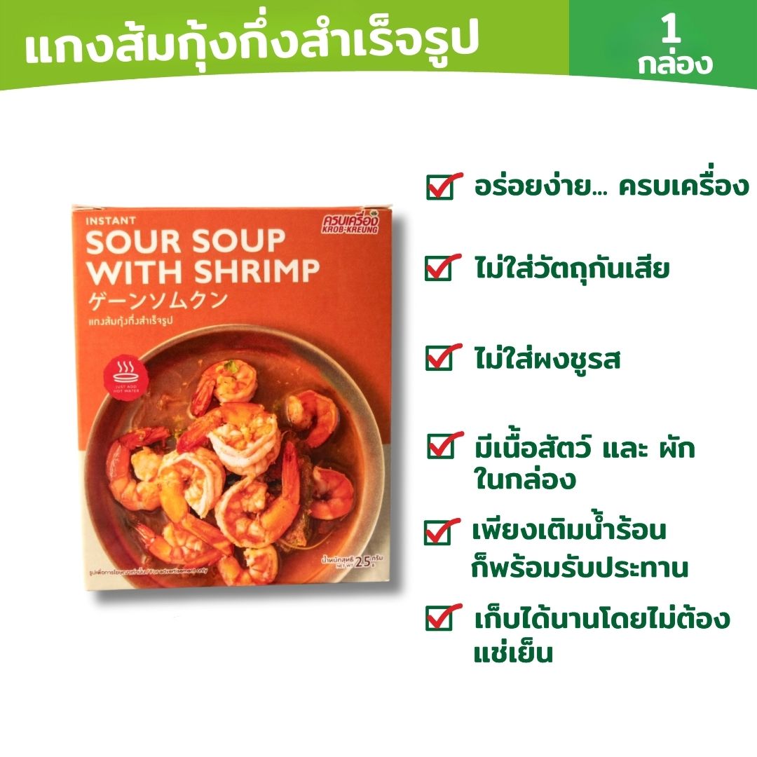 เเกงส้มกุ้งสำเร็จรูป (Sour Soup with Shimp)