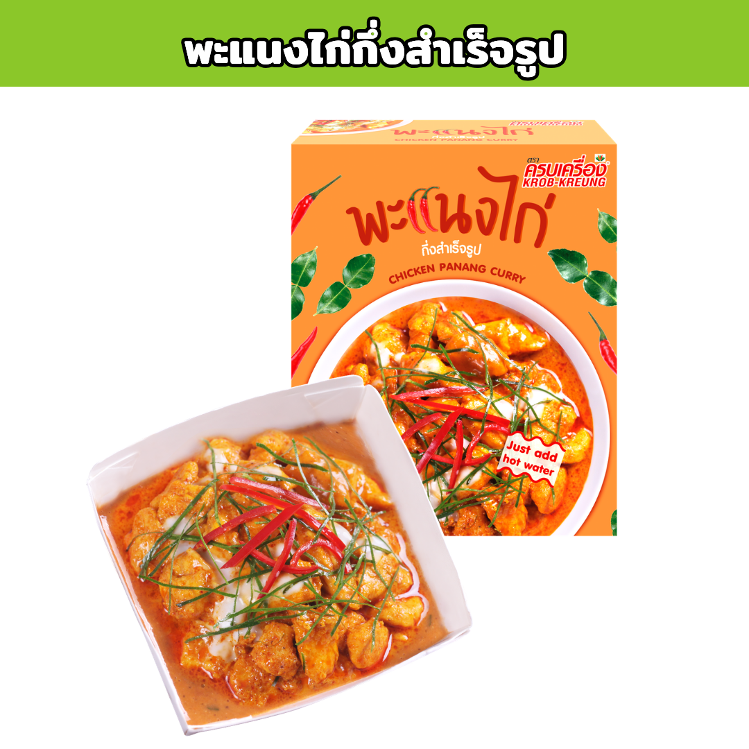 พะแนงไก่กึ่งสำเร็จรูป (Instant CHICKEN PANANG CURRY)