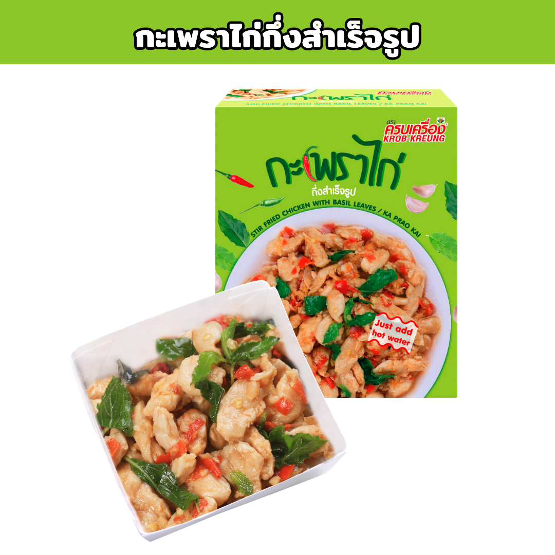 กะเพราไก่กึ่งสำเร็จรูป (Instant Stir Fried Chicken With Basil Leaves / KA PRAO KAI)