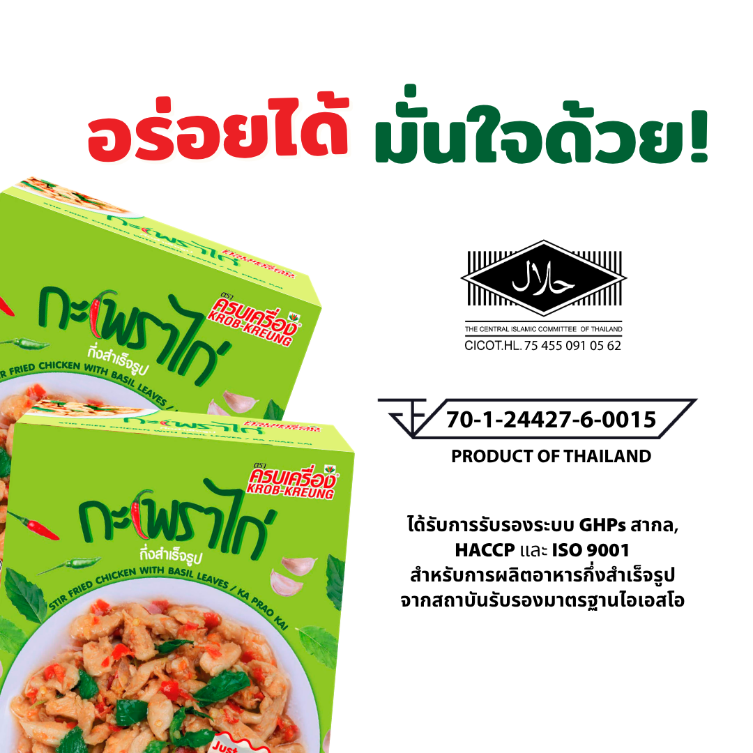 กะเพราไก่กึ่งสำเร็จรูป (Instant Stir Fried Chicken With Basil Leaves / KA PRAO KAI)