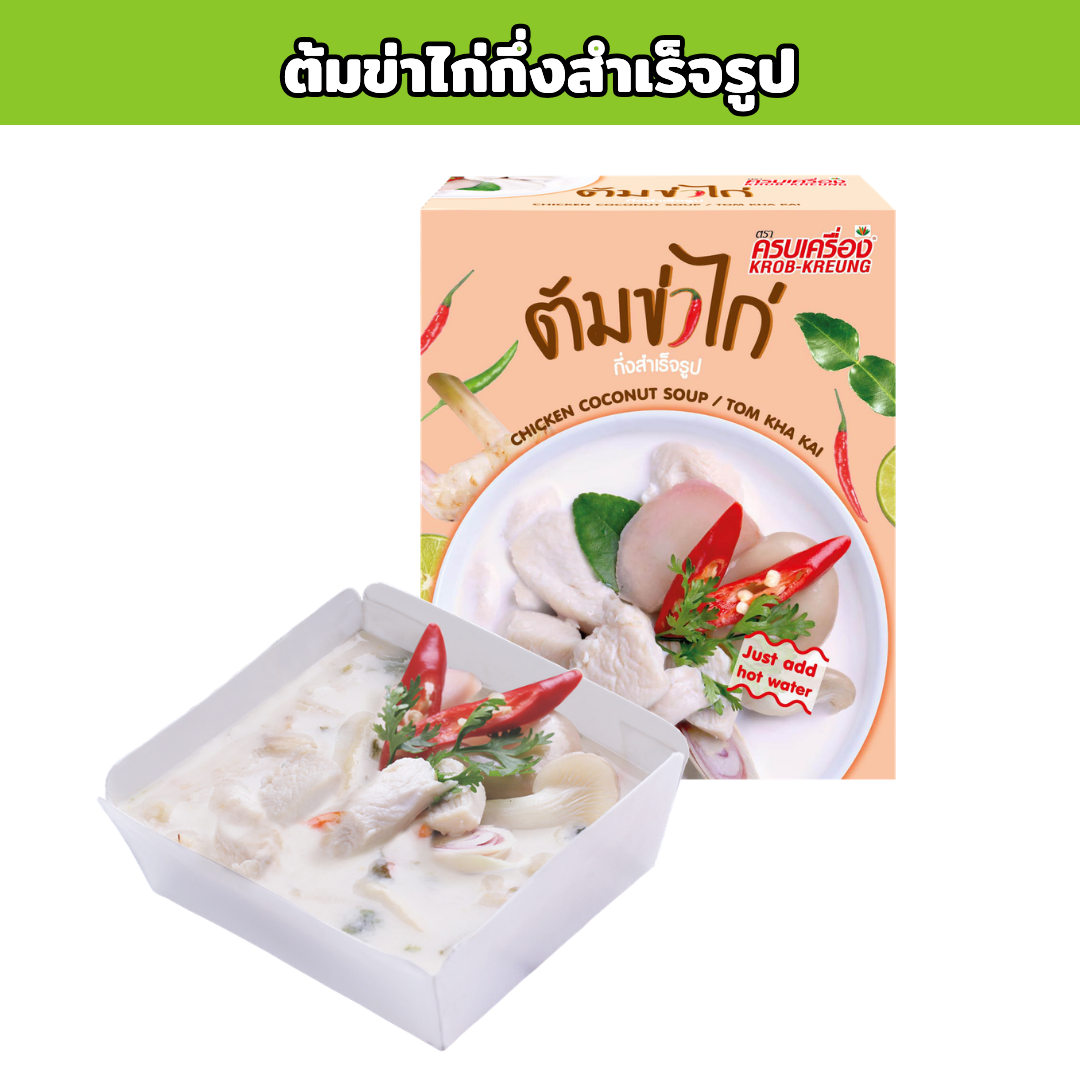 ต้มข่าไก่กึ่งสำเร็จรูป (Instant Chicken Coconut Soup / TOM KHA KAI)