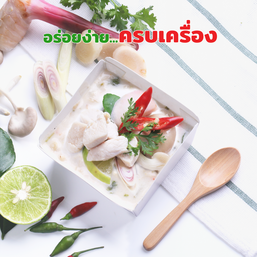 ต้มข่าไก่กึ่งสำเร็จรูป (Instant Chicken Coconut Soup / TOM KHA KAI)