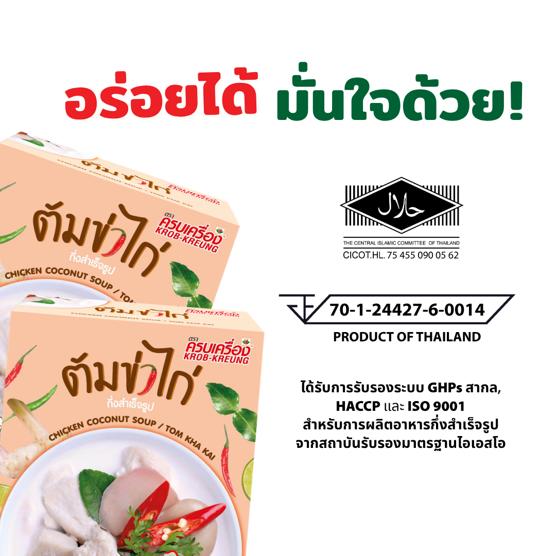 ต้มข่าไก่กึ่งสำเร็จรูป (Instant Chicken Coconut Soup / TOM KHA KAI)
